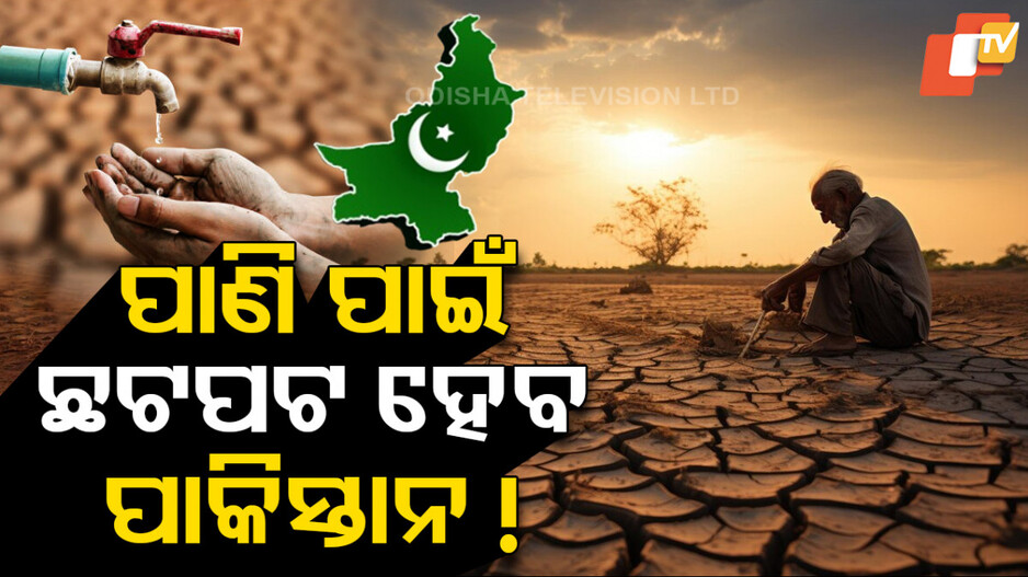 ପାଣି ପାଇଁ ଛଟପଟ ହେବ ପାକିସ୍ତାନ !