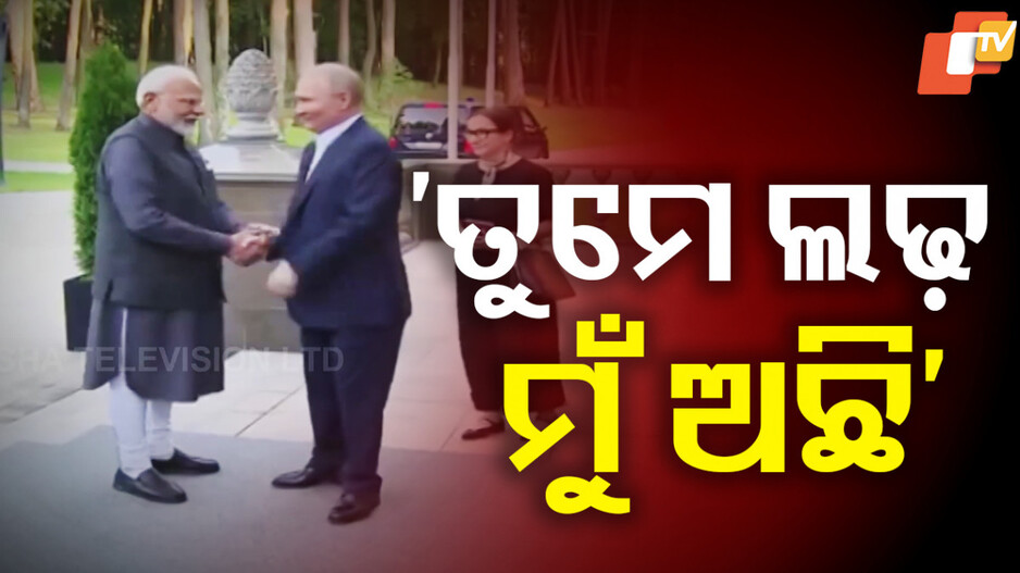 ମୋଦିଙ୍କ ସହ କଥା ହେଲେ ପୁଟିନ୍