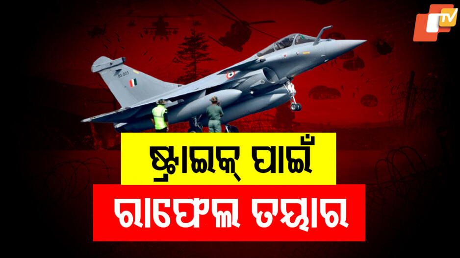 ଷ୍ଟ୍ରାଇକ୍ ପାଇଁ ରାଫେଲ ତୟାର
