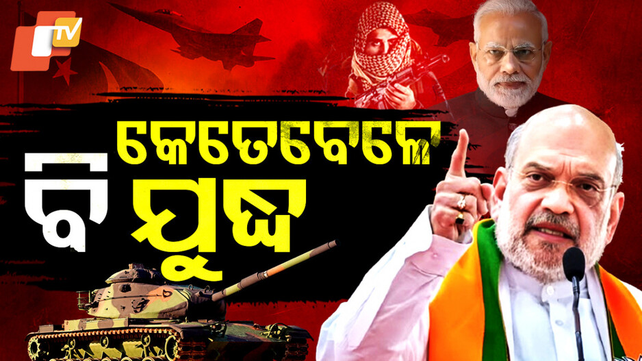 ପହଲଗାମ ବଦଲା ପାଇଁ ଭାରତର ତୟାରୀ ଆରମ୍ଭ