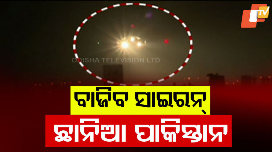 Civil Defence Drills: ଘନେଇଲା ଯୁଦ୍ଧ ଆଶଙ୍କା; ପହଲଗାମ୍ ପ୍ରତିଶୋଧ ପାଇଁ ବଡ଼ ସଙ୍କେତ... 