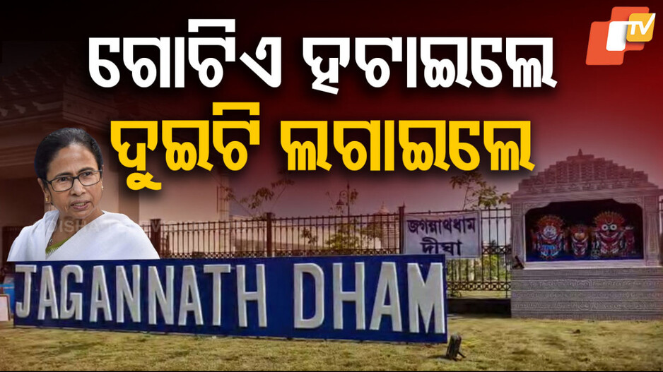 Conflict over Jagannath Dham Hoarding: ମମତାଙ୍କ ନାଲିଆଖି: ପୁଣି ଲାଗିଲା ସ୍ଥାୟୀ ଜଗନ୍ନାଥ ଧାମ ହୋର୍ଡିଂ...