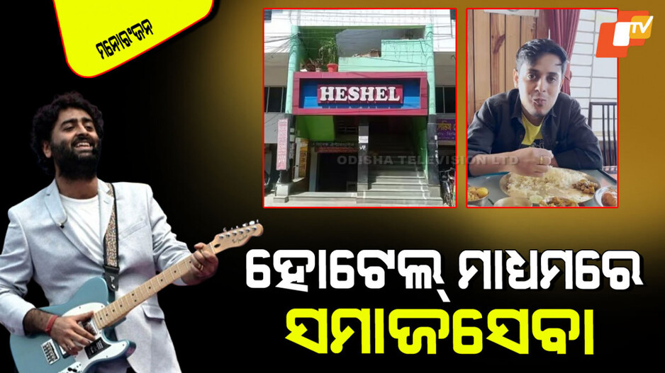 Arijit Singh Hotel: ଅରିଜିତ ସିଂହଙ୍କ ହୋଟେଲ୍‌ରେ ଗରିବଙ୍କ ମିଲ୍; ୩୦ ଟଙ୍କାରେ ସ୍ୱାଦିଷ୍ଟ ଖାଦ୍ୟ