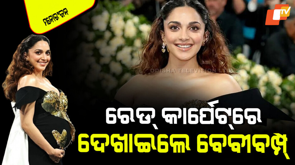Kiara Advani: ମା’ ହେବେ କିଆରା ଆଡଭାନୀ; ମେଟ୍ ଗାଲା ୨୦୨୫ରେ ଦେଖାଇଲେ ବେବୀ ବମ୍ପ୍