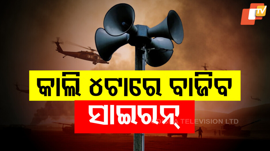Mock Drill in Odisha: ଭାରତର ଯୁଦ୍ଧ ପ୍ରସ୍ତୁତି ! କାଲି ଓଡ଼ିଶାର ୧୨ ଜିଲ୍ଲାରେ ବାଜିବ ସାଇରନ୍
