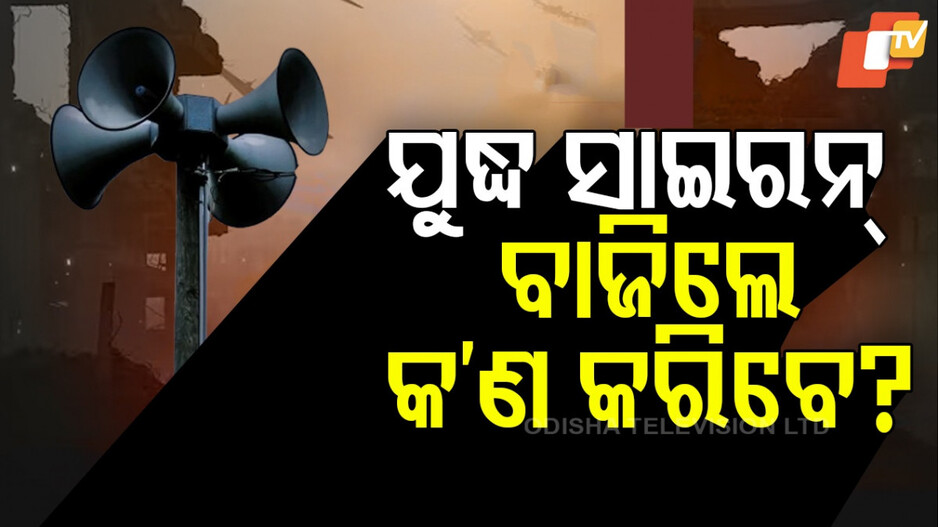 India-Pakistan War: ସରିଲାଣି ସମରସଜ୍ଜା, କାଲି ବାଜିବ ସାଇରନ୍, ଜାଣନ୍ତୁ ଏହି ସମୟରେ କ'ଣ କରିବେ ?