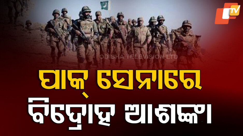 Pakistan Army's Influence on Government: ପାକିସ୍ତାନ ସେନା ଭିତରେ କୁହୁଳୁଛି ବିବାଦ...ତଥାପି ଡରୁଛି ନିର୍ବାଚିତ ସରକାର