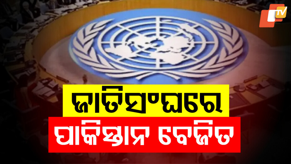 Pakistan At UNSC Meet: ଓଲଟିଗଲା ପାକିସ୍ତାନ ଚାଲ୍‌; ଭାରତ ବିରୋଧରେ UNSC ଯାଇଥିଲା, ନିଜେ ବେଜିତ୍‌ ହୋଇ ଫେରିଲା