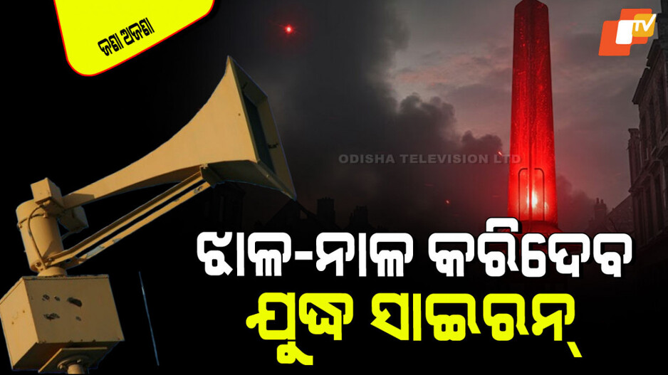 War Siren Sound: କେତେ ପ୍ରକାର ଯୁଦ୍ଧ ସାଇରନ୍; ଜାଣନ୍ତୁ ଏହା କିପରି ବାଜେ, କ’ଣ ଦିଏ ସୂଚନା