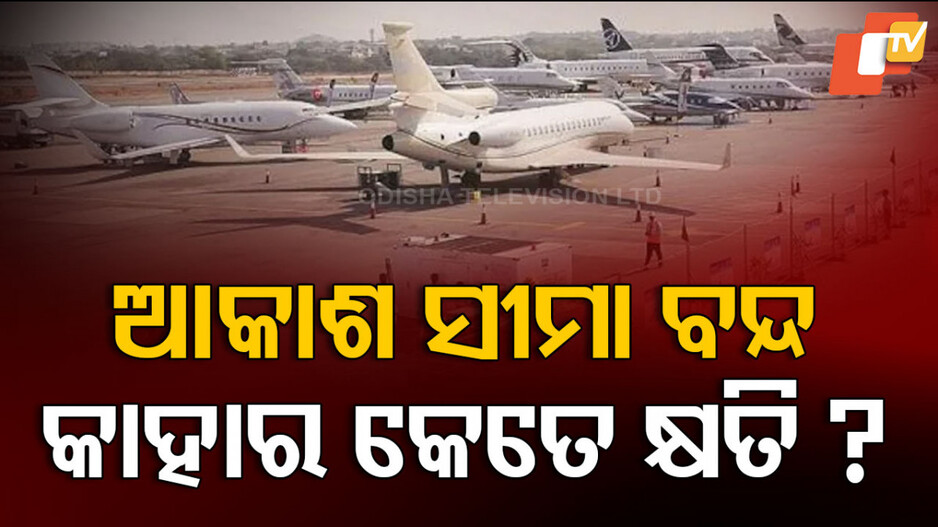 Airspace Ban Impact on Pakistan: ଭାରତ ନା ପାକିସ୍ତାନ...ଏୟାରସ୍ପେସ ବନ୍ଦ ହେବାପରେ କିଏ ସହିବ ଅଧିକ କ୍ଷତି ?