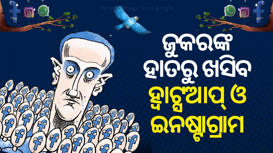 Goodbye to old Facebook: ଜୁକରବର୍ଗଙ୍କ ହାତରୁ ଯିବ ହ୍ୱାଟ୍ସଆପ ଓ ଇନଷ୍ଟାଗ୍ରାମ !