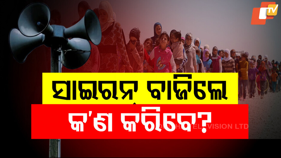 ସାଇରନ୍ ଶୁଭିଲେ କରିବେ କ'ଣ ?