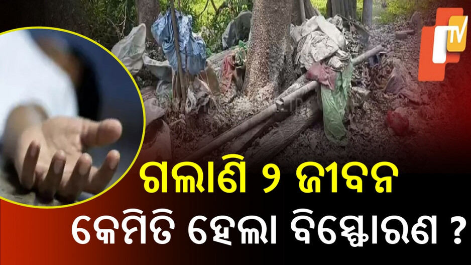 Bhadrak Firecracker Explosion: ବାଣ ବିସ୍ଫୋରଣରେ ୨ ଜଣଙ୍କ ମୃତ୍ୟୁ, ଏକାଧିକ ଗୁରୁତର