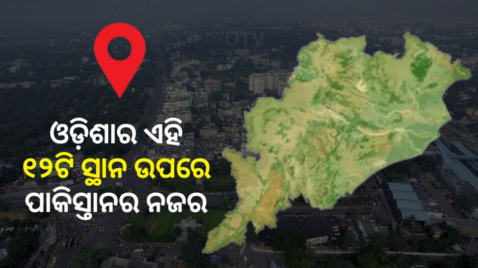 Pakistan's Target on 12 Odisha Districts: କାହିଁକି ପାକିସ୍ତାନ ନିଶାନାରେ ଓଡିଶାର ଏହି ୧୨ ସ୍ଥାନ ଜାଣନ୍ତୁ