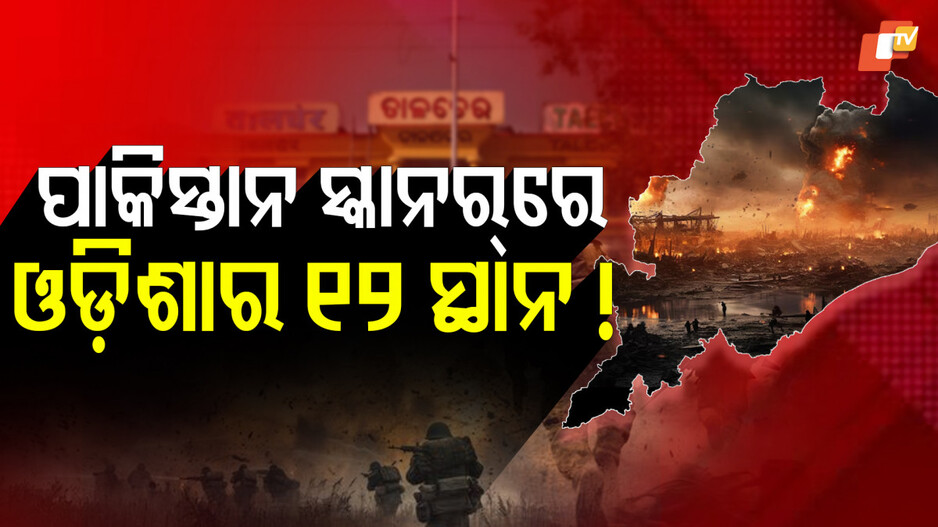 ଓଡ଼ିଶାରେ ହେବ ସିଭିଲ ଡିଫେନ୍ସ ଡ୍ରିଲ୍