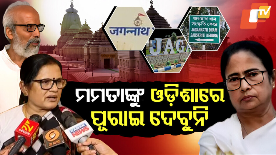 ଶ୍ରୀକ୍ଷେତ୍ର ପୁରୀକୁ ଅବହେଳା କରିବା ପାଇଁ ମମତାଙ୍କ ହୀନ ଉଦ୍ୟମ