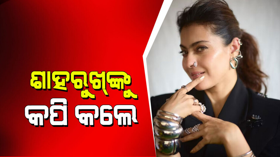 Kajol: ଶାହରୁଖ ଖାନ୍‌ଙ୍କ ଲୁକ୍ ଏତେ ପସନ୍ଦ ଆସିଥିଲା ଯେ କପି କଲେ କାଜୋଲ