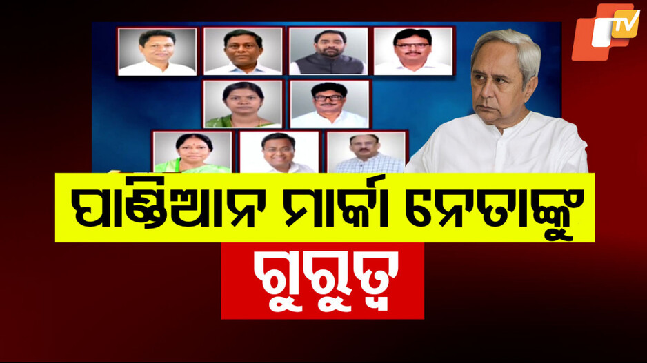 ସମାଲୋଚନାରେ ମୁଖର ନେତାଙ୍କ ପକ୍ଷଛେଦନ