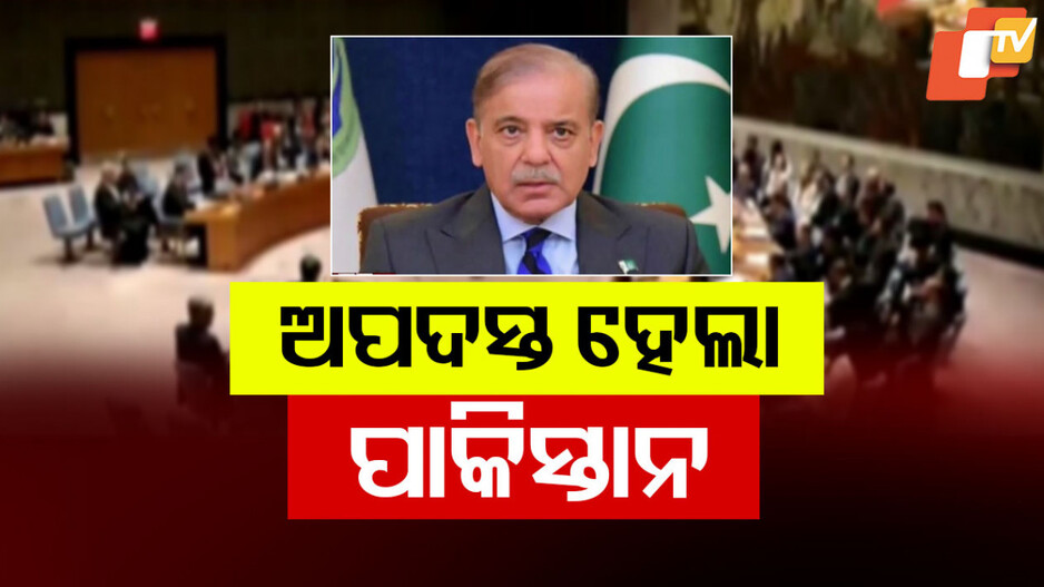 UNSC criticism of Pakistan: ଜାତିସଂଘ ସୁରକ୍ଷା ପରିଷଦରେ ଅପଦସ୍ତ ପାକିସ୍ତାନ, ଫେଲ୍ ହେଲା ପାକ୍ ଏଜେଣ୍ଡା
