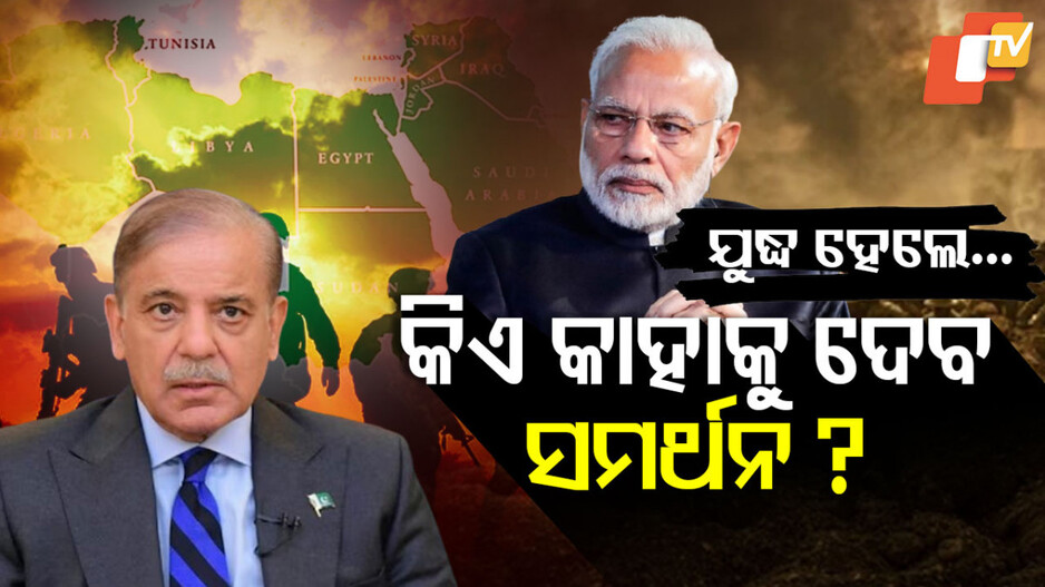 India Pakistan War Support: ଯୁଦ୍ଧ ହେଲେ କିଏ ଦେବ କାହାକୁ ସମର୍ଥନ? ମୁସଲିମ ରାଷ୍ଟ୍ର କହିଲେ...