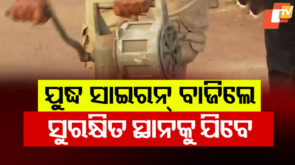 ଅପରାହ୍ନ ୪ଟାରେ ବାଜିବ ଯୁଦ୍ଧ ସାଇରନ୍