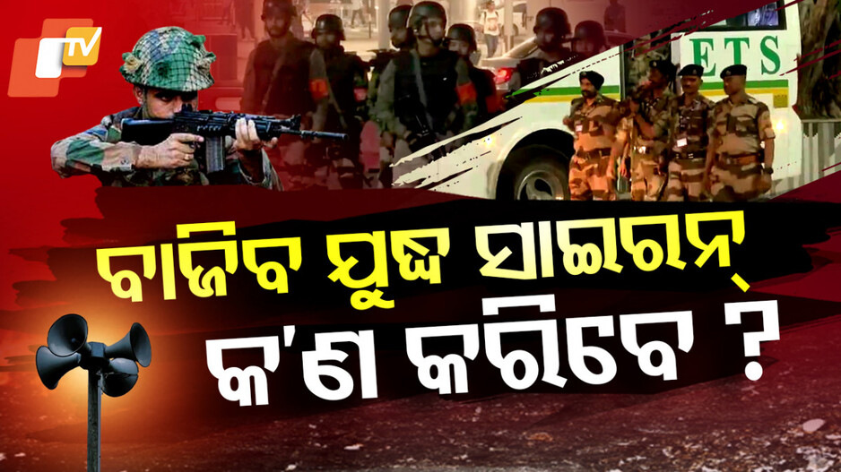 ବାଜିବ ଯୁଦ୍ଧ ସାଇରନ୍‌, କରିବେ କ’ଣ ?