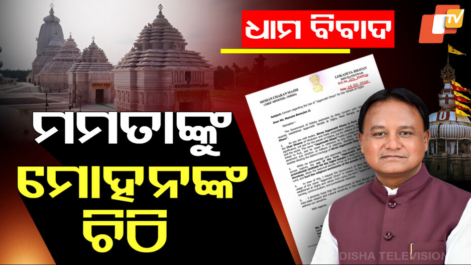 ଦୀଘା ଜଗନ୍ନାଥ ମନ୍ଦିରକୁ ‘ଧାମ’ କୁହାନଯାଉ