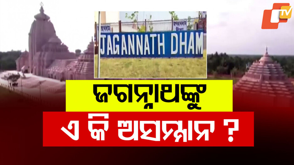 ବିରୋଧକୁ ଭୃକ୍ଷେପ ନାହିଁ, ଜଗନ୍ନାଥ ସଂସ୍କୃତିକୁ ସମ୍ମାନ ନାହିଁ