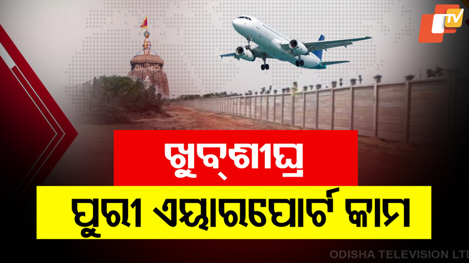 Greenfield Airport in Puri: ପୁରୀରେ ଏୟାରପୋର୍ଟକୁ କେନ୍ଦ୍ରର ମଞ୍ଜୁରୀ