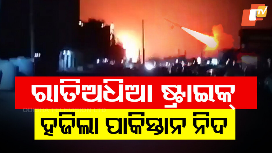 India Strikes Pakistan: ପାକିସ୍ତାନରେ ବଡ଼ ଏୟାରଷ୍ଟ୍ରାଇକ୍‌, ମିସାଇଲ୍ ମାଡ଼ରେ ଛାରଖାର୍‌ ଆତଙ୍କୀ ଆଡ୍ଡା