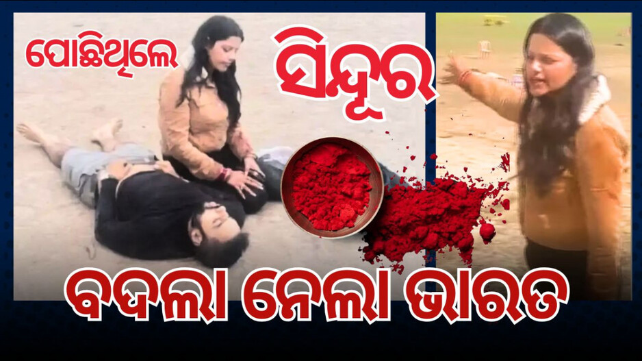 Indian Army Sindur Operation: ସିନ୍ଦୂରର ବଦଲା ନେଲା ଅପରେସନ ସିନ୍ଦୂର; ଥରିଲା ପାକିସ୍ତାନ