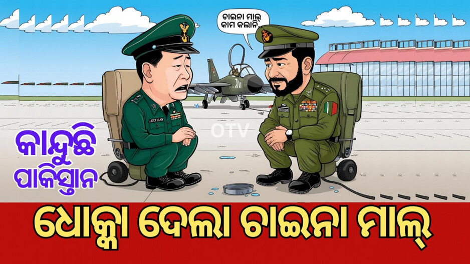 India Pakistan Air Defense: ଚୀନ ଶରଣରେ ପଶିଥିଲା ପାକିସ୍ତାନ; ଧୋକାଦେଲା ଡୁପ୍ଲିକେଟ୍ ଚାଇନା ମାଲ୍