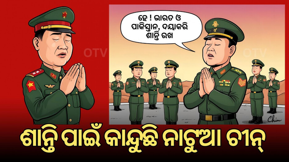 China Appeals for Restraint by India and Pakistan: ଆଗକୁ ବଡ଼ ଧରଣର ଯୁଦ୍ଧ ଆଶଙ୍କା କଲା ଚୀନ, ଶାନ୍ତି ରକ୍ଷା ପାଇଁ ଉଭୟ ଦେଶକୁ ନିବେଦନ