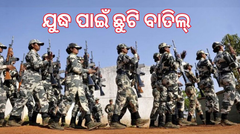 India Air Strike Immediate Military Actions: ଏୟାର ଷ୍ଟ୍ରାଇକ୍‌: ଅର୍ଦ୍ଧସାମରିକ ବାହିନୀର ଛୁଟି ବାତିଲ୍‌