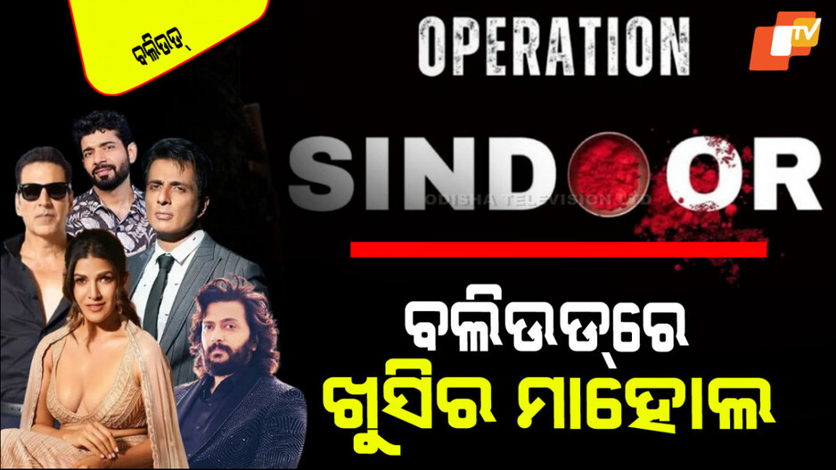 Operation Sindoor: 'ଅପରେସନ୍ ସିନ୍ଦୂର' ପାଇଁ ପୂରା ବଲିଉଡ୍‌ରେ ଖୁସି; କ’ଣ କହିଲେ ସେଲିବ୍ରିଟି ଜାଣନ୍ତୁ