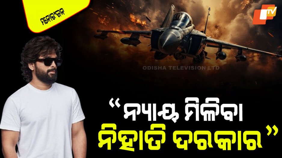 Operation Sindoor: ଯୁଦ୍ଧ ଏବେ ଆରମ୍ଭ ହେଉଛି, ମିଶନ ସମାପ୍ତ ନ ହେବା ପର୍ଯ୍ୟନ୍ତ ଅଟକିବ ନାହିଁ: ରଜନୀକାନ୍ତ