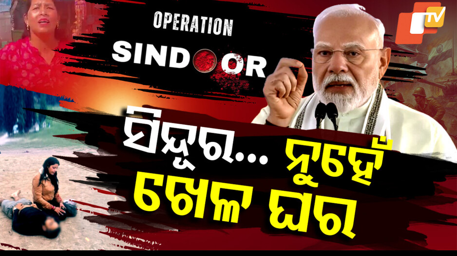 ସିନ୍ଦୂର... ନୁହେଁ ଖେଳ ଘର