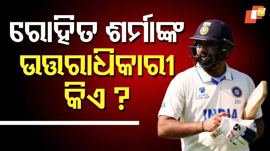 Rohit Sharma's Test Successor: ଟେଷ୍ଟରେ ରୋହିତ ଶର୍ମାଙ୍କ ଉତ୍ତରାଧିକାରୀ ହେବେ କି ଶୁବମନ ଗିଲ୍ ?
