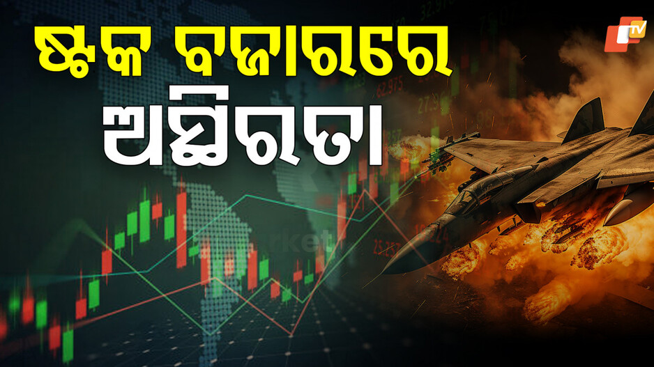 India Pakistan Stock Market Impact: ଘରୋଇ ବଜାରରେ ମାନ୍ଦାବସ୍ଥା: ସେନ୍ସେକ୍ସ ଓ ନିଫଟି ହ୍ରାସ