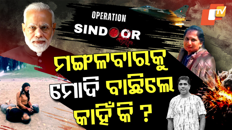Operation Sindoor: ସିନ୍ଦୂର ପୋଛିଥିଲେ, ପାଉଁଶ କରିଦେଲା ଅପରେସନ ସିନ୍ଦୂର !