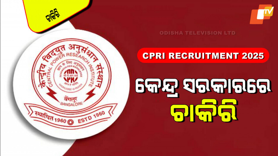 CPRI Recruitment 2025: କେନ୍ଦ୍ର ସରକାରଙ୍କ ଅଧିନରେ ଚାକିରି; ମାସକୁ ଦରମା ୧ ଲକ୍ଷରୁ ଅଧିକ