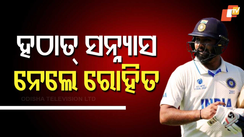 Rohit Sharma's Test Retirement: ଆଇପିଏଲ୍ ମଝିରେ ଟେଷ୍ଟ କ୍ରିକେଟରୁ ଅବସର ନେଲେ ରୋହିତ