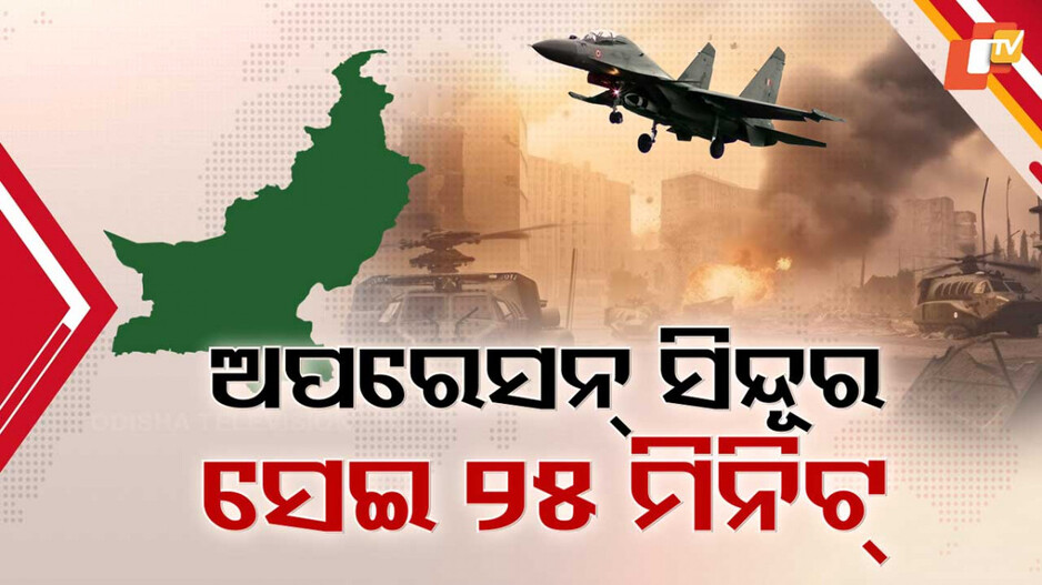 India's Surgical Strike in PoK and Pakistan: ମାଟିରେ ମିଶିଲା ପାକିସ୍ତାନ ଓ ପିଓକେର ୯ ଆତଙ୍କୀ ଆଡ୍ଡା, ଜାଣନ୍ତୁ କେମିତି ଥିଲା ଅପରେସନର ୨୫ ମିନିଟ୍