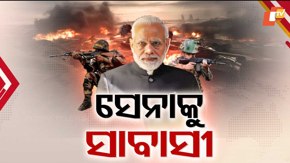 Operation Sindoor Success: ଅପରେସନ୍ ସିନ୍ଦୂରର ଐତିହାସିକ ସଫଳତା; ୩ ସେନାକୁ ପ୍ରଧାନମନ୍ତ୍ରୀ ମୋଦିଙ୍କ ପ୍ରଶଂସା...