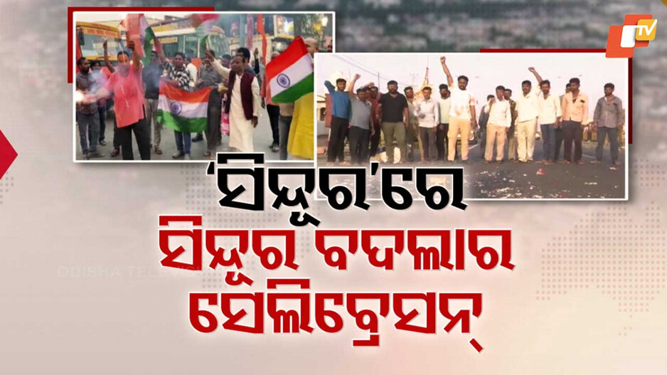Operation Sindoor:  'ଅପରେସନ୍ ସିନ୍ଦୂର' ନେଲା ସିନ୍ଦୂରର ବଦଲା; ପ୍ରତିଶୋଧରେ ଆଶ୍ବସ୍ତ ମୃତକଙ୍କ ପତ୍ନୀ, ମୋଦିଙ୍କ ପ୍ରଶଂସା...