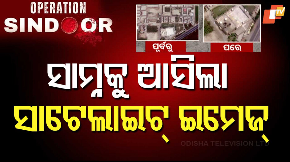 Airstrike after-effects in Pakistan:କିପରି ଧ୍ୱସ୍ତବିଧ୍ୱସ୍ତ ହୋଇଥିଲା ପାକିସ୍ତାନର ମୁରିଦକେ ଅଞ୍ଚଳ; ସାମ୍ନାକୁ ଆସିଲା ସାଟେଲାଇଟ୍ ଇମେଜ୍