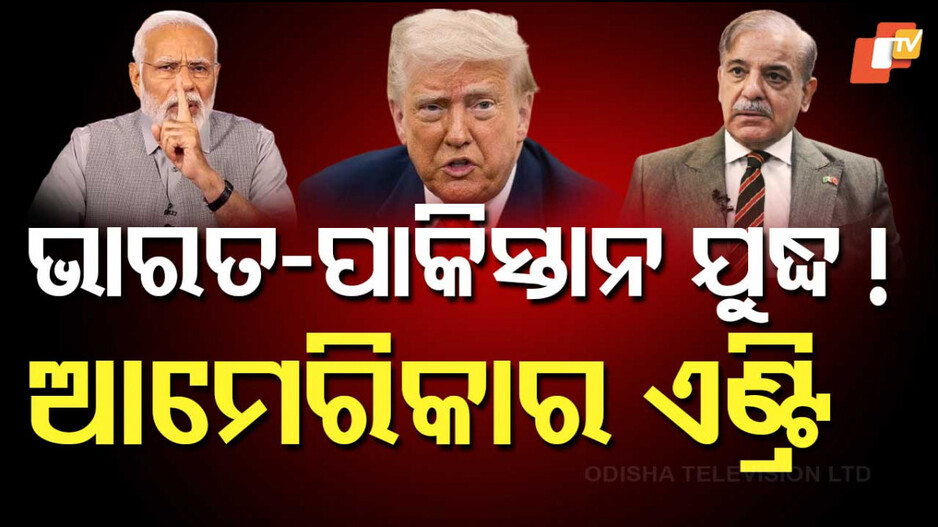 India-Pakistan Relations After Sindhur Operation: ଭାରତ-ପାକିସ୍ତାନ ସ୍ଥିତିକୁ ନେଇ ଚିନ୍ତା ପ୍ରକଟ କଲେ ଟ୍ରମ୍ପ; କହିଲେ- ଯେସାକୁ ତେସା ନୀତି