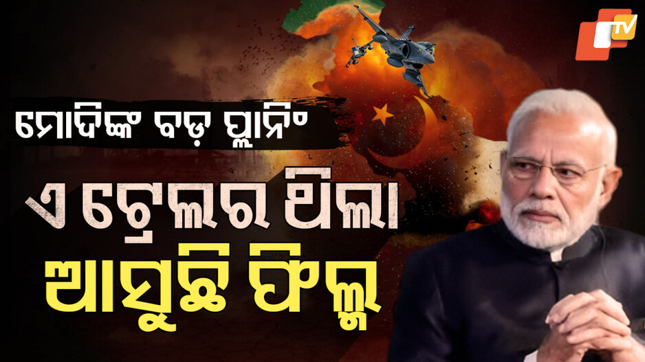 Operation Sindoor: ଇଏ ଥିଲା ‘ଅପରେସନ୍‌  ସିନ୍ଦୂର’ର ଟ୍ରେଲର୍‌, ଆସୁଛି ପୂରା ଫିଲ୍ମ
