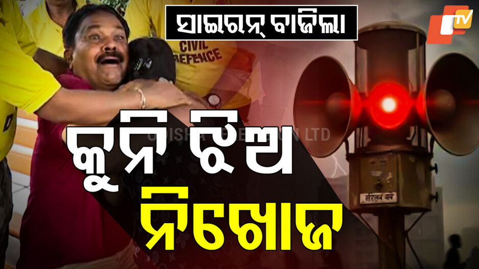 Air Raid Sirens: ଓଡ଼ିଶା ସାରା ବାଜିଲା ଏୟାର୍ ରେଡ୍ ୱାର୍ଣ୍ଣିଂ ସାଇରନ୍