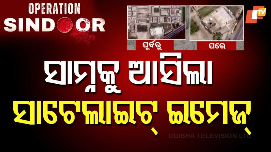 India Air Strike: ଭାରତର ଷ୍ଟ୍ରାଇକ୍ ପରେ ପାକିସ୍ତାନର ସାଟେଲାଇଟ୍ ଇମେଜ